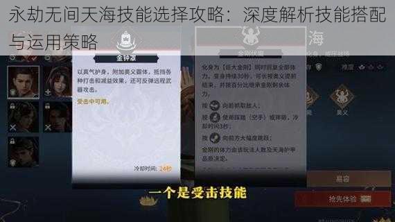 永劫无间天海技能选择攻略：深度解析技能搭配与运用策略