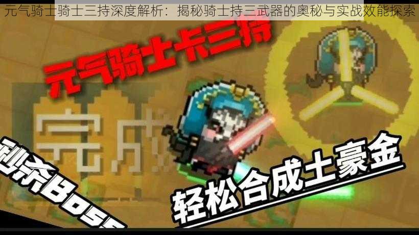 元气骑士骑士三持深度解析：揭秘骑士持三武器的奥秘与实战效能探索