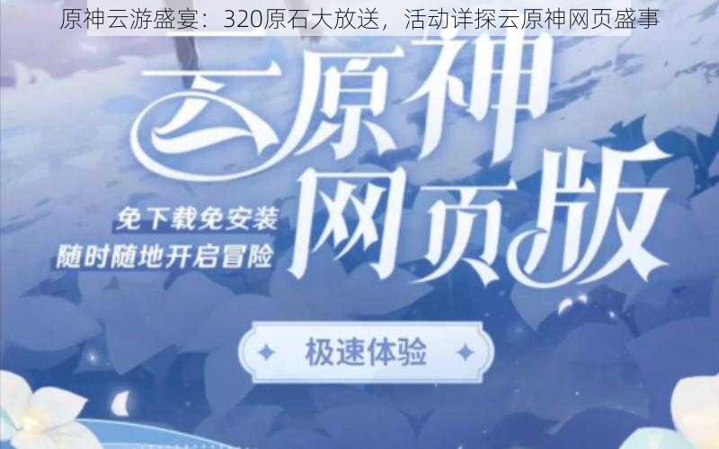 原神云游盛宴：320原石大放送，活动详探云原神网页盛事