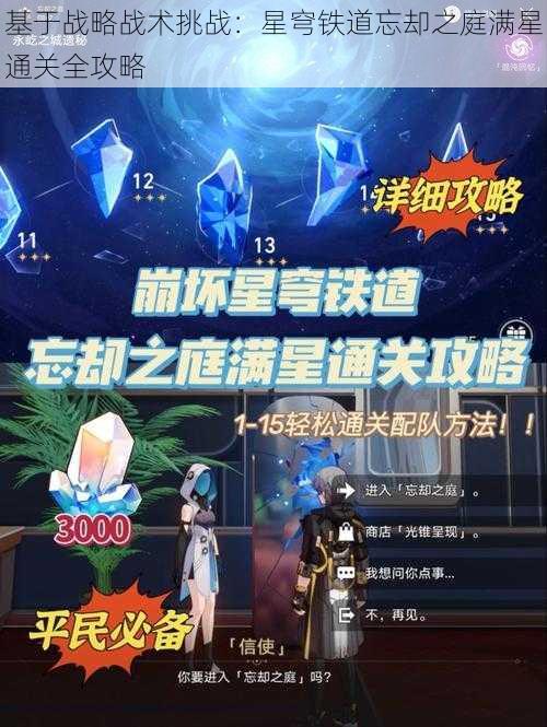 基于战略战术挑战：星穹铁道忘却之庭满星通关全攻略