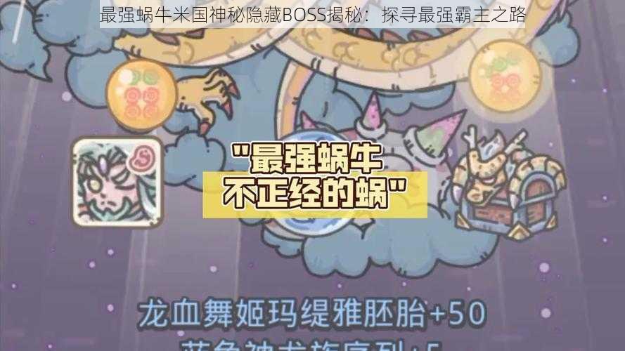 最强蜗牛米国神秘隐藏BOSS揭秘：探寻最强霸主之路