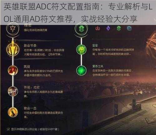 英雄联盟ADC符文配置指南：专业解析与LOL通用AD符文推荐，实战经验大分享