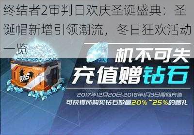 终结者2审判日欢庆圣诞盛典：圣诞帽新增引领潮流，冬日狂欢活动一览