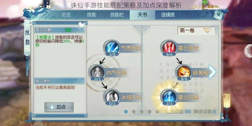 诛仙手游技能搭配策略及加点深度解析