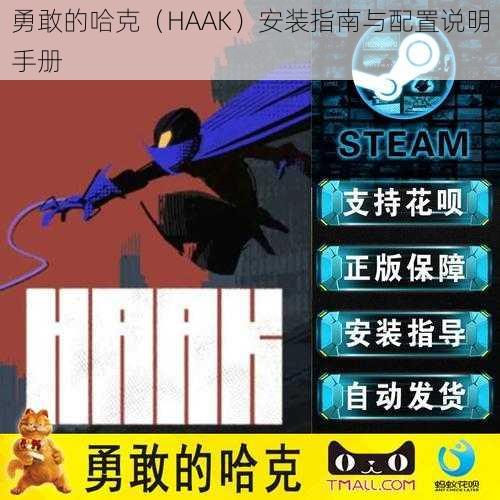 勇敢的哈克（HAAK）安装指南与配置说明手册